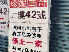 -珍妮曲奇聪明小熊(尖沙咀店)