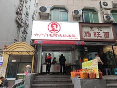 -六广门毛阿姨糯米饭