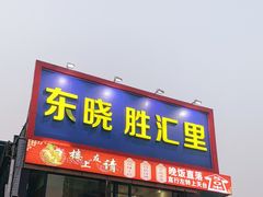 -东晓胜汇里(南洲北路店)