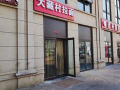 门面-大藏村拉面(保利首开·熙悦春天店)