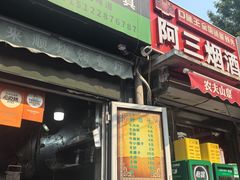-同来顺烧烤餐厅(哈尔滨道店)
