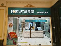 -福奈特洗衣·洗鞋·奢侈品护理(环球港店)