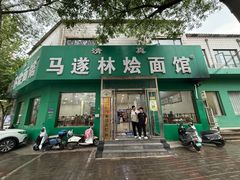 -马遂林烩面馆(少室路店)