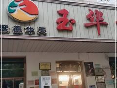 门面-玉华台饭庄(裕中西里小区店)