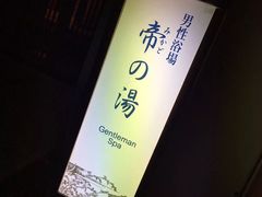 -有马温泉 竹取亭円山温泉旅馆