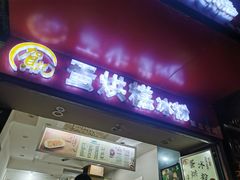 门面-贺记蛋烘糕(青羊第五分店)