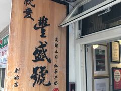 门面-就爱丰盛号(士林店)