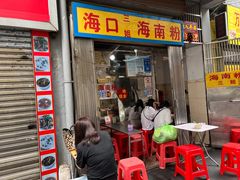 门面-三姐海南粉(骑楼老街店)