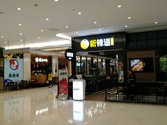 -新辣道鱼火锅(世纪金源购物中心店)