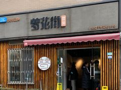 门面-梦花街馄饨店(中华苑店)