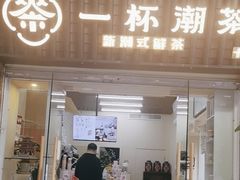 -一杯潮茶·专注潮汕茶饮(十二中创始店)