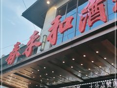 门面-春来和(汉城南路店)