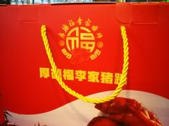 门面-李家猪蹄融合菜馆(河松街店)