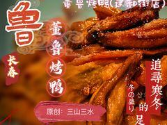 -董鲁烤鸭(建和街店)