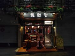 门面-食陆号·新式台湾创意菜(十全街首店)