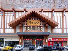 -青水瓦台汤泉(新华店)