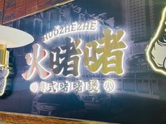 -火啫啫·粤式啫啫煲(南通首店)
