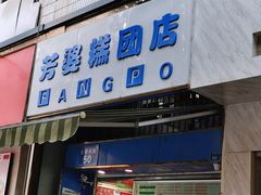 -芳婆糕团店(王府大街店)