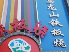 -湘西乌龙山铁板烧(双桥店)