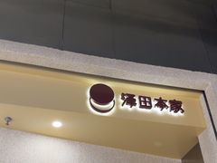 -泽田本家·铜锣烧(TX淮海店)