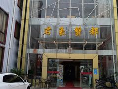 门面-君豪蟹都·湖景·农家乐(蟹舫苑店)