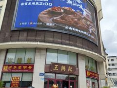 -王興記(中山路店)