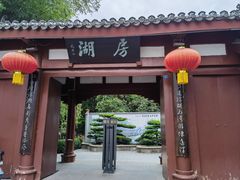 -房湖公园