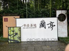 -兰亭风景区