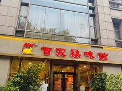 -百家鸡味馆(清泰店)