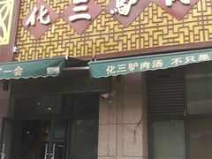 门面-化三驴肉汤(金明东街店)
