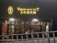 门面-小王少龙火锅(沙南街店)