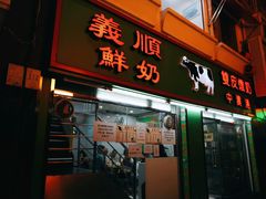 门面-义顺牛奶公司(新马路老店)