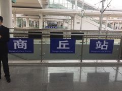 -商丘站