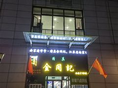 -李记清真馆(打钉巷店)