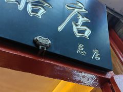 -文宇奶酪店(南锣鼓巷店)