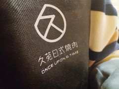 -久苑烧肉(世界城广场店)