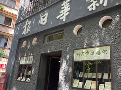 -新华日报营业部旧址