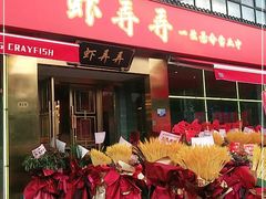 门面-虾弄弄海派小龙虾·牛羊蝎子火锅