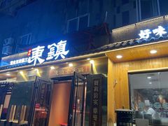 门面-东镇老火锅(长春路首店)