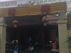 -张家油条