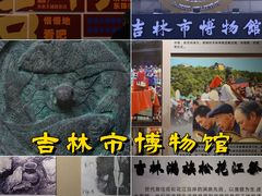 -吉林市博物馆