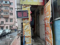 -丁记牛肉手擀板面