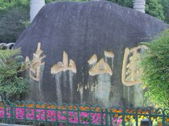 -峙山公园