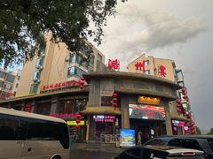 -潞州宴·长治人的会客厅(长兴北路店)