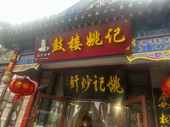 -姚记炒肝店(鼓楼店)