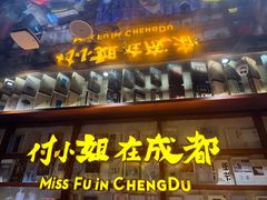 -付小姐在成都(中山公园店)