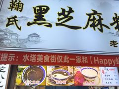 -鞠氏黑芝麻糊(水塔店)