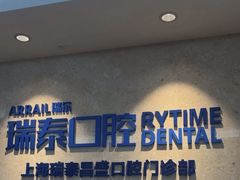 -瑞泰口腔(大宁分院)