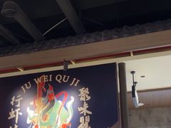 -聚味瞿记·龙虾堂(咸嘉湖店)