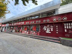 -万祥牛肉火锅(金龙店)